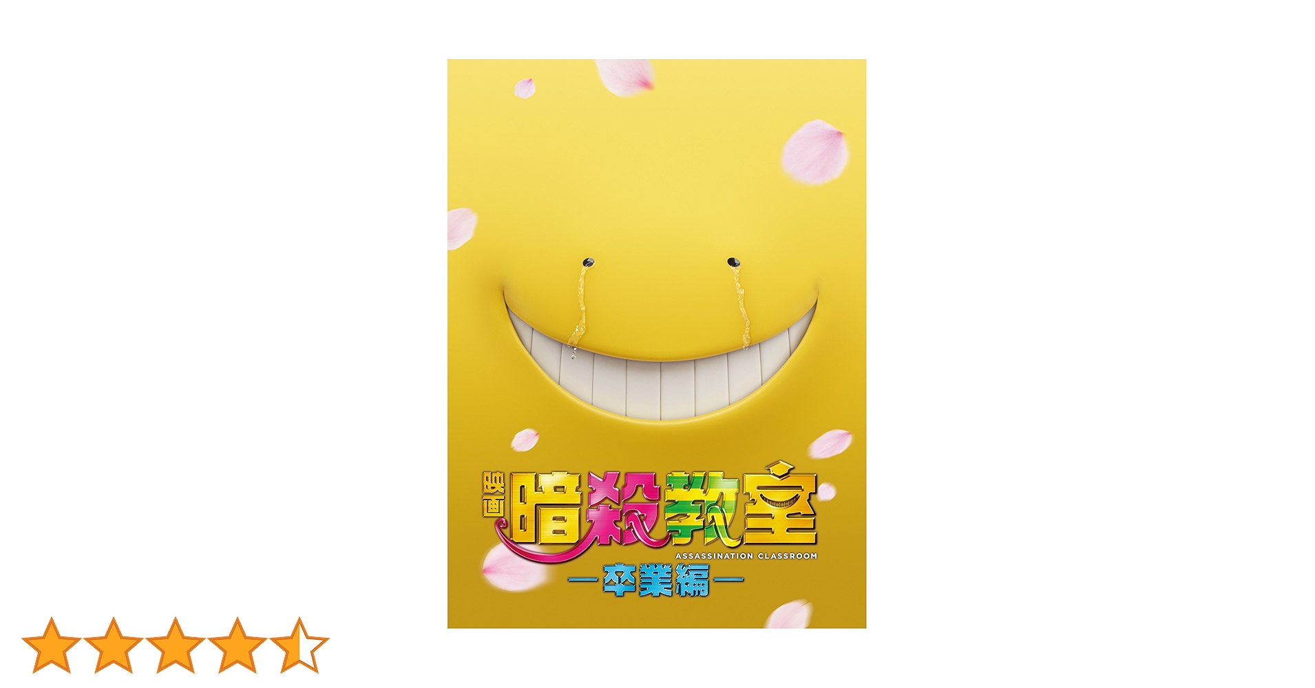 Amazon.co.jp: 映画 暗殺教室~卒業編~ DVD スペシャル